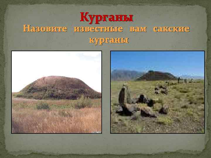 Курганы Назовите известные вам сакские курганы 