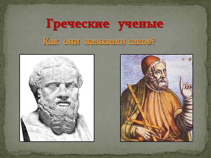 Греческие ученые Как они называли саков? 