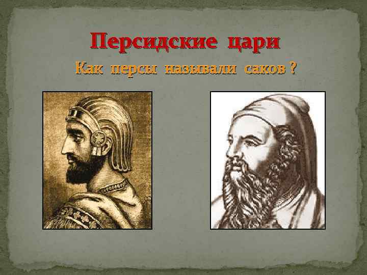 Персидские цари Как персы называли саков ? 