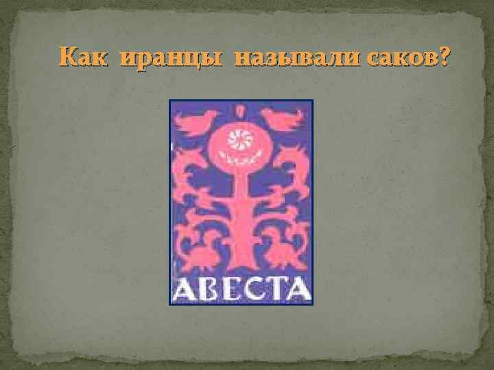 Как иранцы называли саков? 
