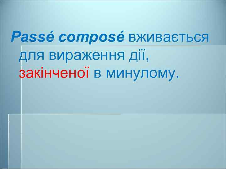 Passé composé вживається для вираження дії, закінченої в минулому. 