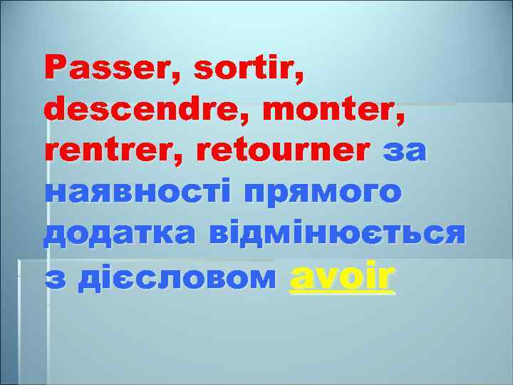 Passer, sortir, descendre, monter, rentrer, retourner за наявності прямого додатка відмінюється з дієсловом avoir