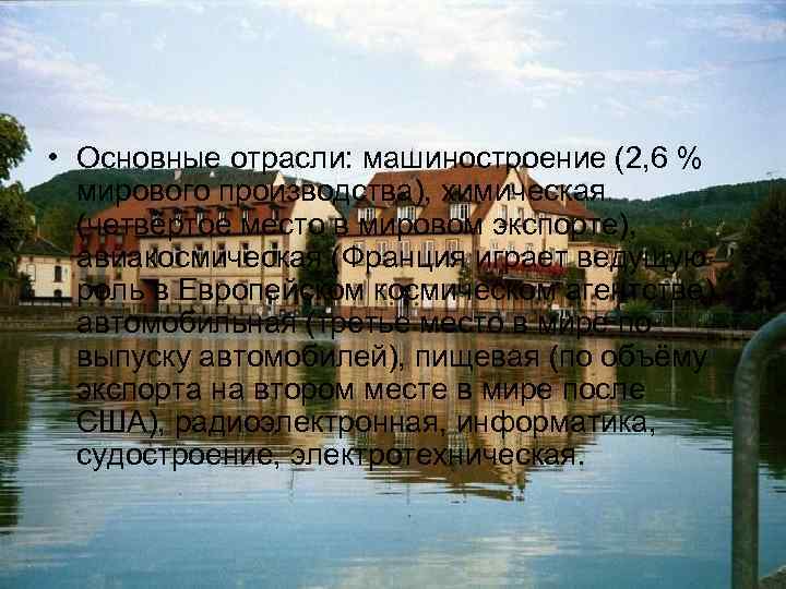  • Основные отрасли: машиностроение (2, 6 % мирового производства), химическая (четвёртое место в