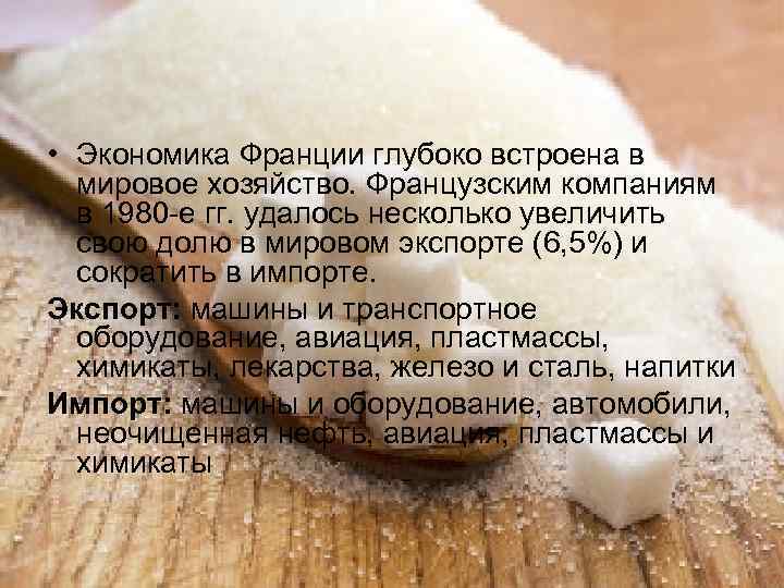  • Экономика Франции глубоко встроена в мировое хозяйство. Французским компаниям в 1980 -е