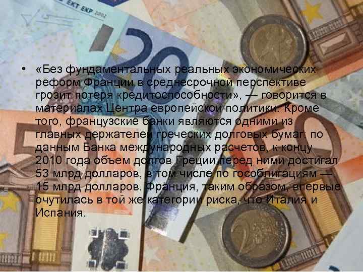  • «Без фундаментальных реальных экономических реформ Франции в среднесрочной перспективе грозит потеря кредитоспособности»