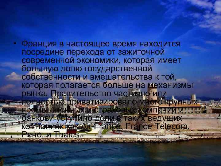  • Франция в настоящее время находится посредине перехода от зажиточной современной экономики, которая