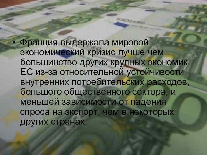  • Франция выдержала мировой экономический кризис лучше чем большинство других крупных экономик ЕС