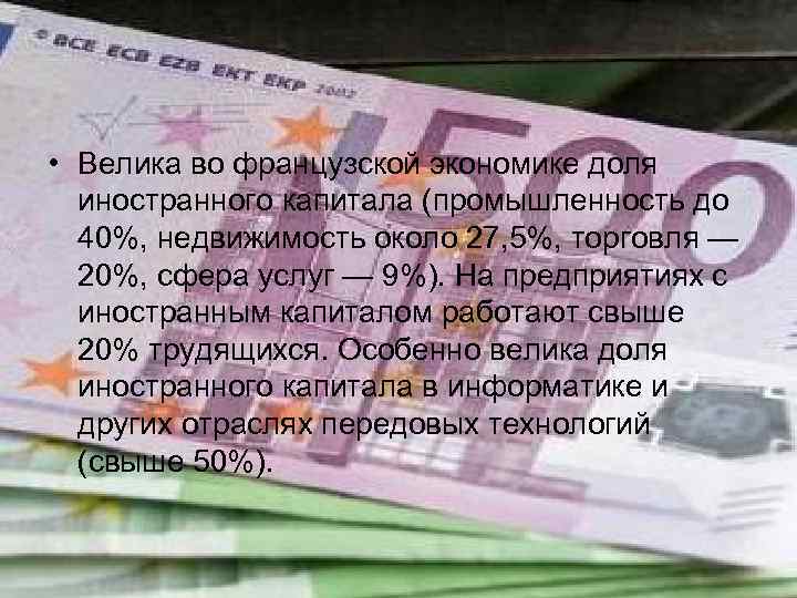  • Велика во французской экономике доля иностранного капитала (промышленность до 40%, недвижимость около