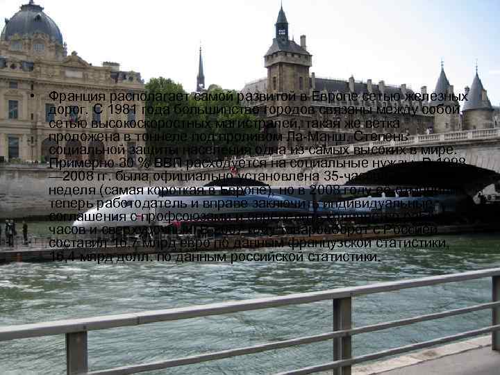  • Франция располагает самой развитой в Европе сетью железных дорог. С 1981 года