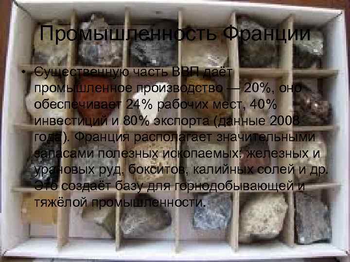 Промышленность Франции • Существенную часть ВВП даёт промышленное производство — 20%, оно обеспечивает 24%
