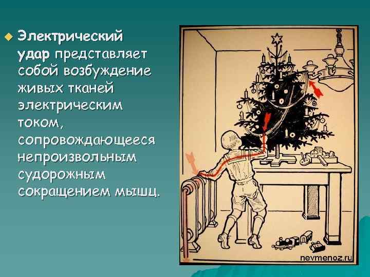 u Электрический удар представляет собой возбуждение живых тканей электрическим током, сопровождающееся непроизвольным судорожным сокращением