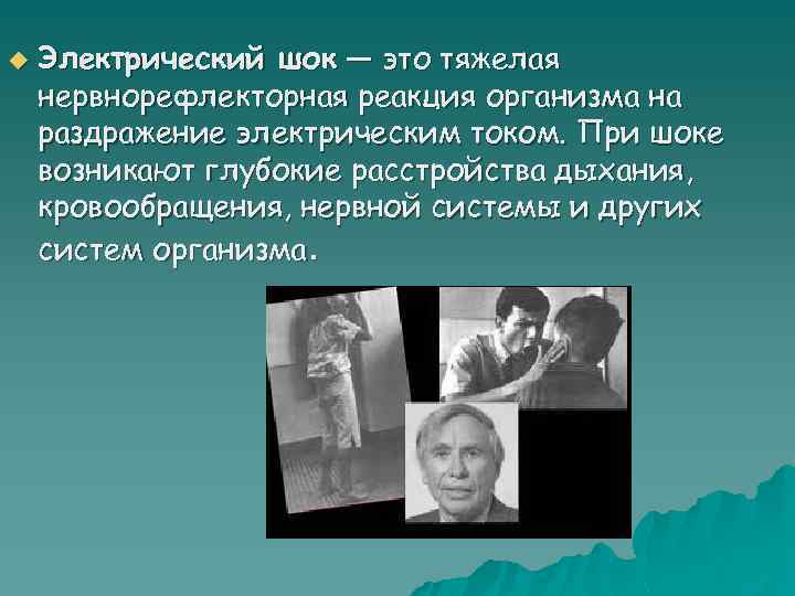 u Электрический шок — это тяжелая нервнорефлекторная реакция организма на раздражение электрическим током. При