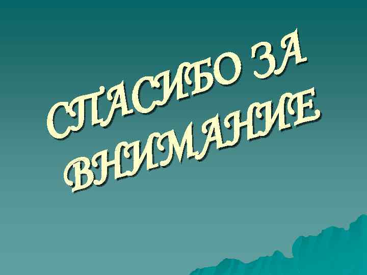 А З О Б СИ ИЕ А П С Н А М И Н