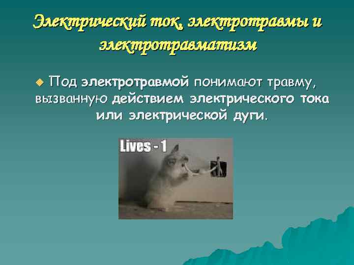 Электрический ток, электротравмы и электротравматизм Под электротравмой понимают травму, вызванную действием электрического тока или