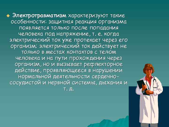 Электротравматизм характеризуют такие особенности: защитная реакция организма появляется только после попадания человека под напряжение,