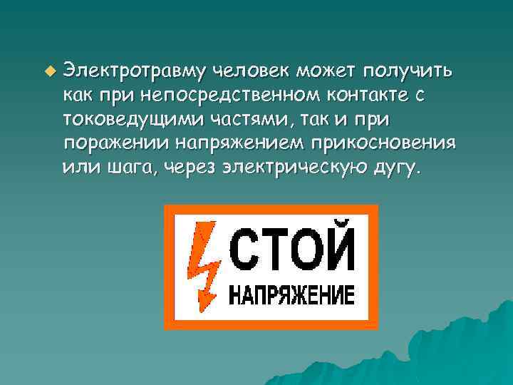 u Электротравму человек может получить как при непосредственном контакте с токоведущими частями, так и