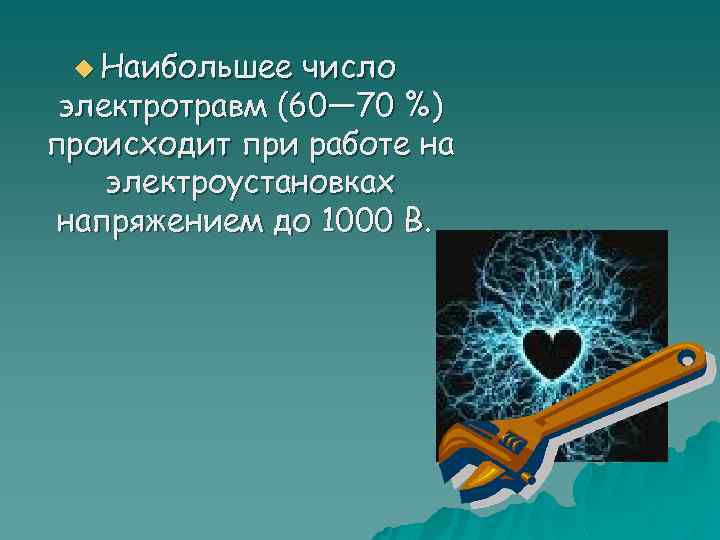 u Наибольшее число электротравм (60— 70 %) происходит при работе на электроустановках напряжением до