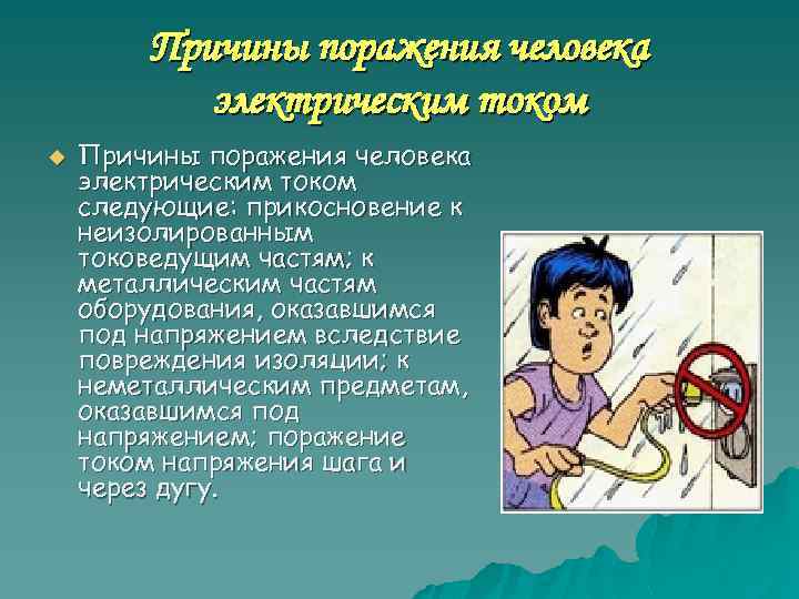 Причины поражения человека электрическим током u Причины поражения человека электрическим током следующие: прикосновение к