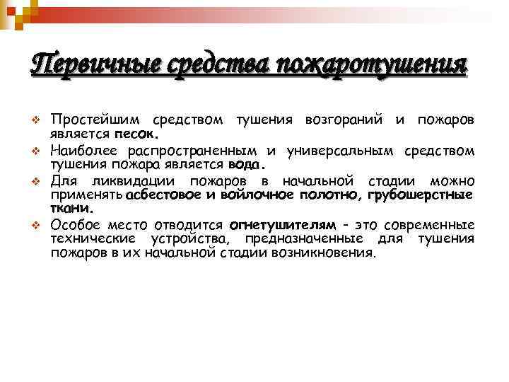 Первичные средства пожаротушения v v Простейшим средством тушения возгораний и пожаров является песок. Наиболее