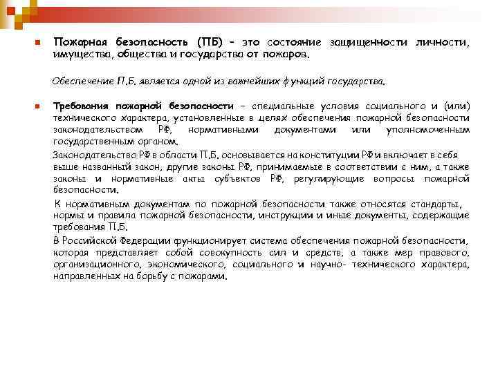 n Пожарная безопасность (ПБ) – это состояние защищенности личности, имущества, общества и государства от