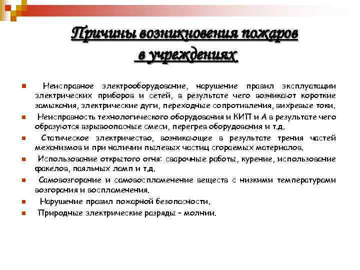 Причины возникновения пожаров в учреждениях n n n n Неисправное электрооборудование, нарушение правил эксплуатации