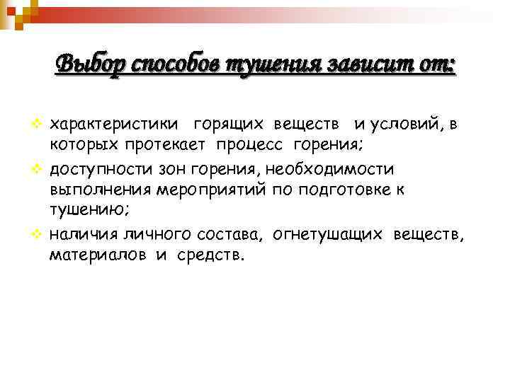 Выбор способов тушения зависит от: характеристики горящих веществ и условий, в которых протекает процесс