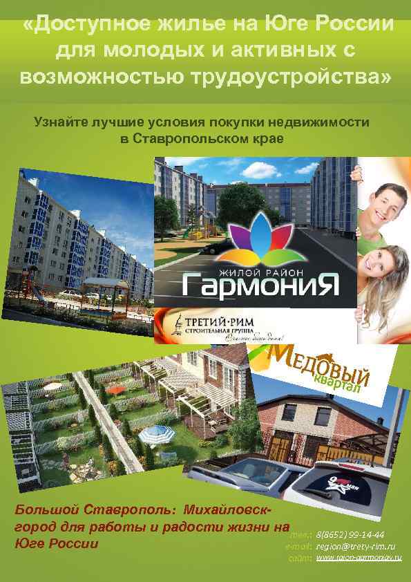  «Доступное жилье на Юге России для молодых и активных с возможностью трудоустройства» Узнайте