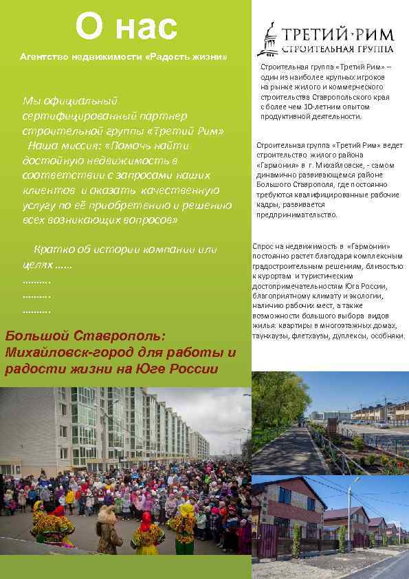 О нас Агентство недвижимости «Радость жизни» Мы официальный сертифицированный партнер строительной группы «Третий Рим»