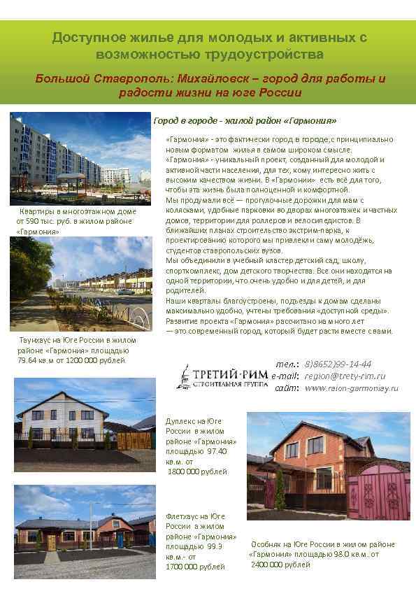 Доступное жилье для молодых и активных с возможностью трудоустройства Большой Ставрополь: Михайловск – город