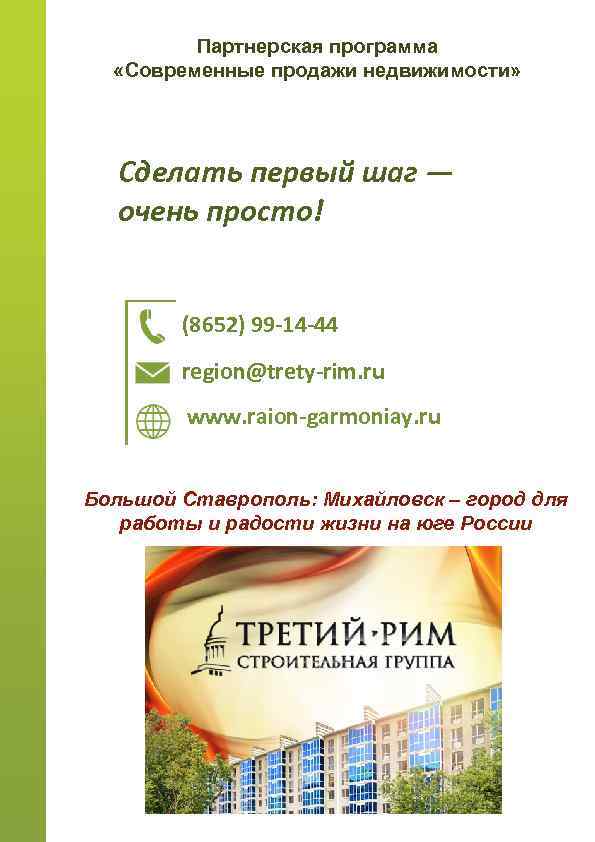 Партнерская программа «Современные продажи недвижимости» Сделать первый шаг — очень просто! (8652) 99 -14