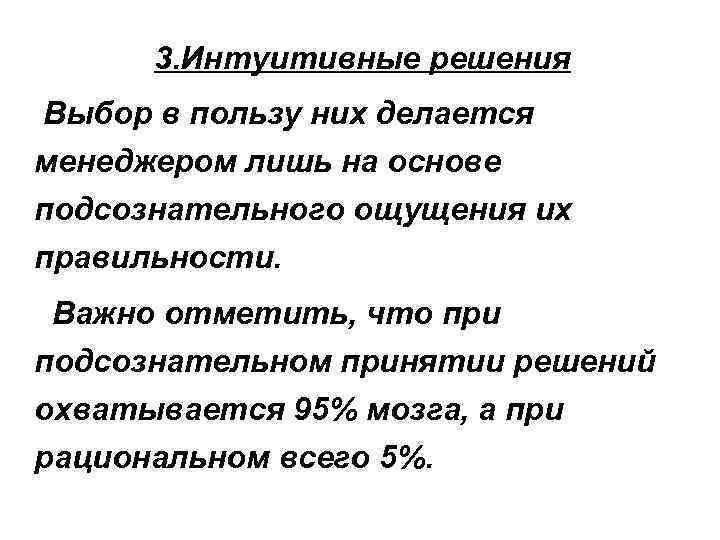 3. Интуитивные решения Выбор в пользу них делается менеджером лишь на основе подсознательного