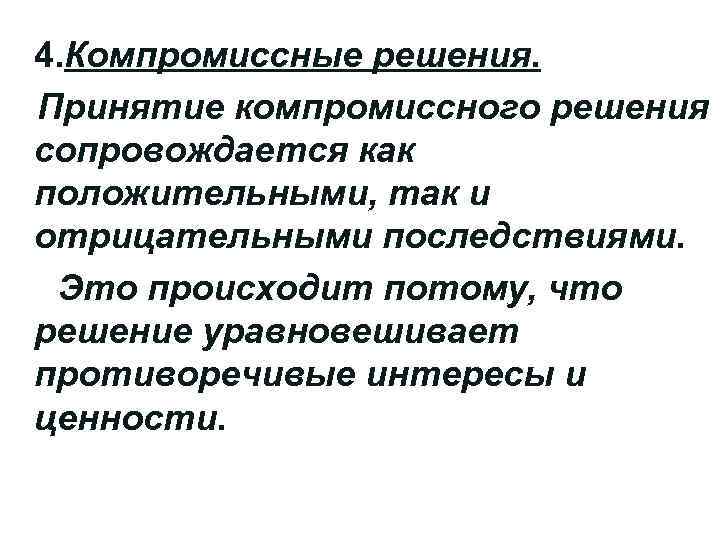 Находить компромиссные решения. Компромиссный подход к принятию решений. Компромиссные решения в управленческих решениях. Уравновешенные решения. Компромиссный метод ведения переговоров.