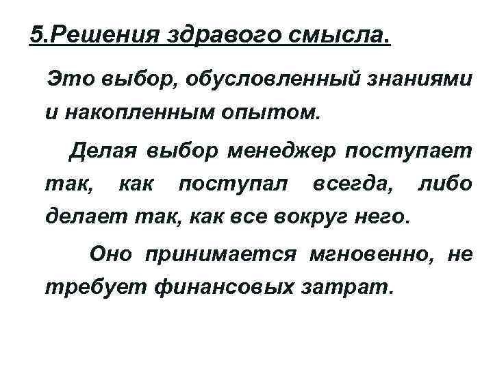 5. Решения здравого смысла. Это выбор, обусловленный знаниями и накопленным опытом. Делая выбор менеджер