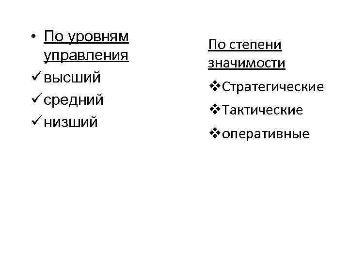  • По уровням управления ü высший ü средний ü низший По степени значимости
