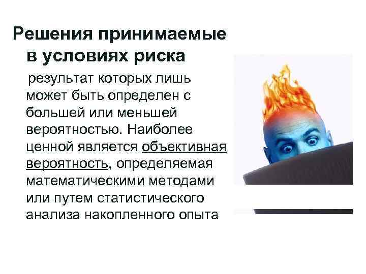 Ситуации в которой Решения принимаемые принимаются решения: в условиях риска результат которых лишь может