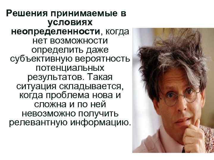 Ситуации в которой Решения принимаемые в принимаются решения: условиях неопределенности, когда нет возможности определить