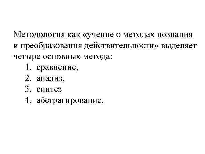 Методология как «учение о методах познания и преобразования действительности» выделяет четыре основных метода: 1.