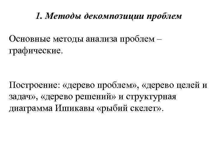 1. Методы декомпозиции проблем Основные методы анализа проблем – графические. Построение: «дерево проблем» ,