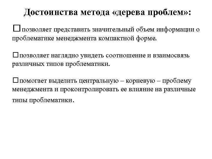 Достоинства метода «дерева проблем» : позволяет представить значительный объем информации о проблематике менеджмента компактной