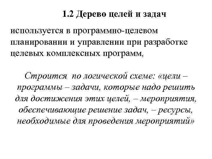 1. 2 Дерево целей и задач используется в программно-целевом планировании и управлении при разработке