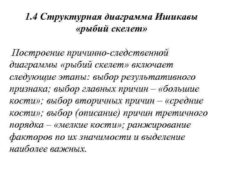 1. 4 Структурная диаграмма Ишикавы «рыбий скелет» Построение причинно-следственной диаграммы «рыбий скелет» включает следующие