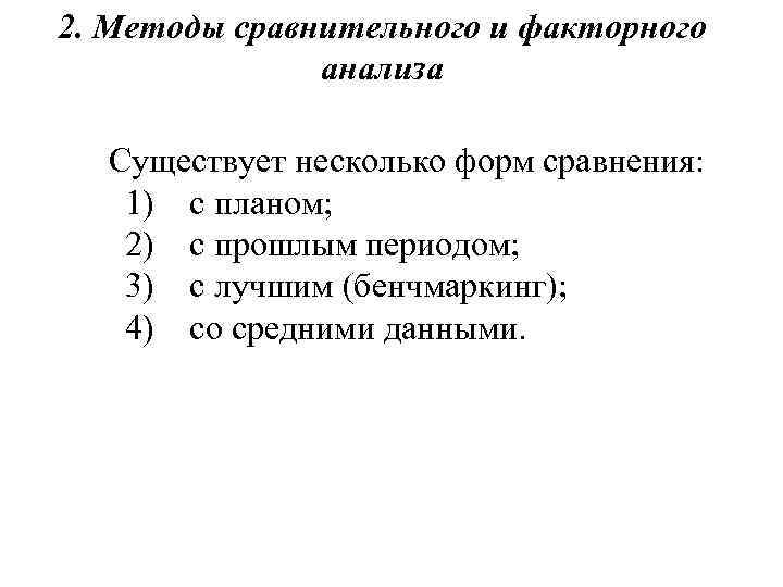 2. Методы сравнительного и факторного анализа Существует несколько форм сравнения: 1) с планом; 2)