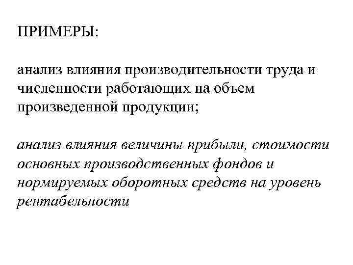 ПРИМЕРЫ: анализ влияния производительности труда и численности работающих на объем произведенной продукции; анализ влияния