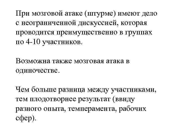 При мозговой атаке (штурме) имеют дело с неограниченной дискуссией, которая проводится преимущественно в группах