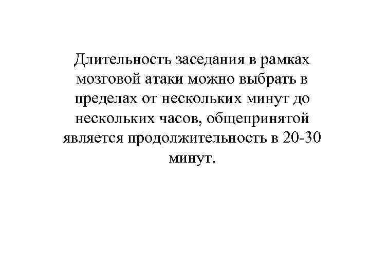 Длительность заседания в рамках мозговой атаки можно выбрать в пределах от нескольких минут до