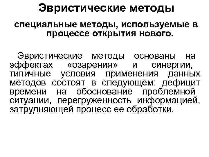 Открытый процесс. Эвристические методы принятия управленческих решений. Эвристические методы разработки и принятия управленческих решений. Эвристические методы основаны на. Эвристические методы решения управленческих задач.