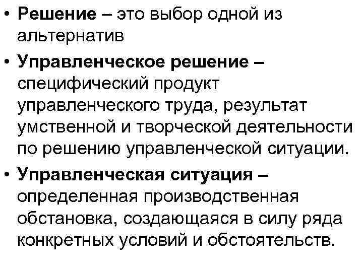  • Решение – это выбор одной из альтернатив • Управленческое решение – специфический