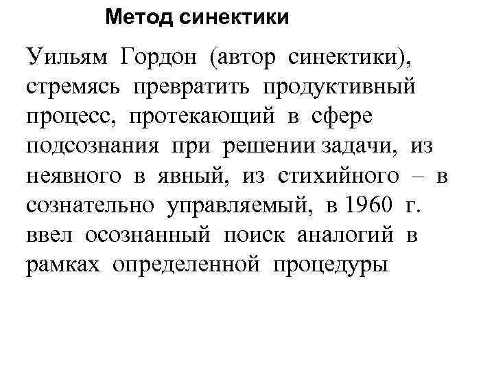 Метод синектики Уильям Гордон (автор синектики), стремясь превратить продуктивный процесс, протекающий в сфере подсознания