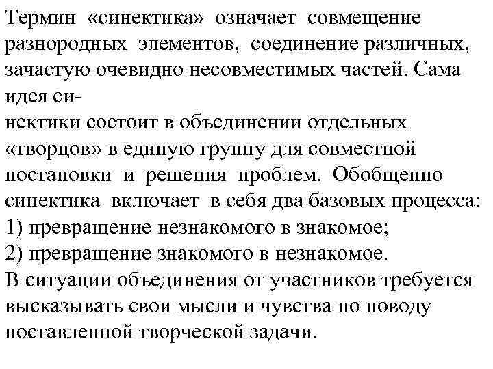 Термин «синектика» означает совмещение разнородных элементов, соединение различных, зачастую очевидно несовместимых частей. Сама идея