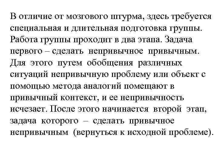 В отличие от мозгового штурма, здесь требуется специальная и длительная подготовка группы. Работа группы